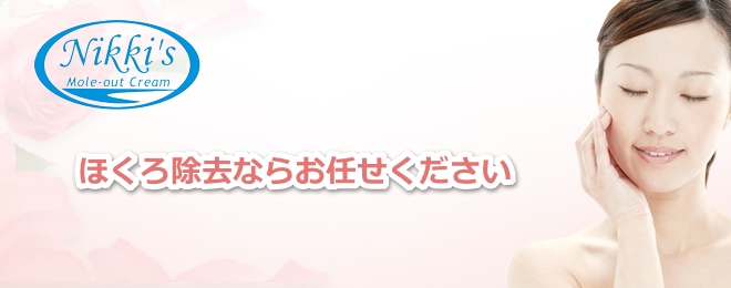 ほくろ除去クリーム最安通販は失敗なしニッキーモールアウトクリーム